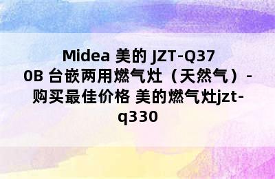 Midea 美的 JZT-Q370B 台嵌两用燃气灶（天然气）-购买最佳价格 美的燃气灶jzt-q330